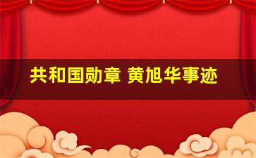 共和国勋章 黄旭华事迹